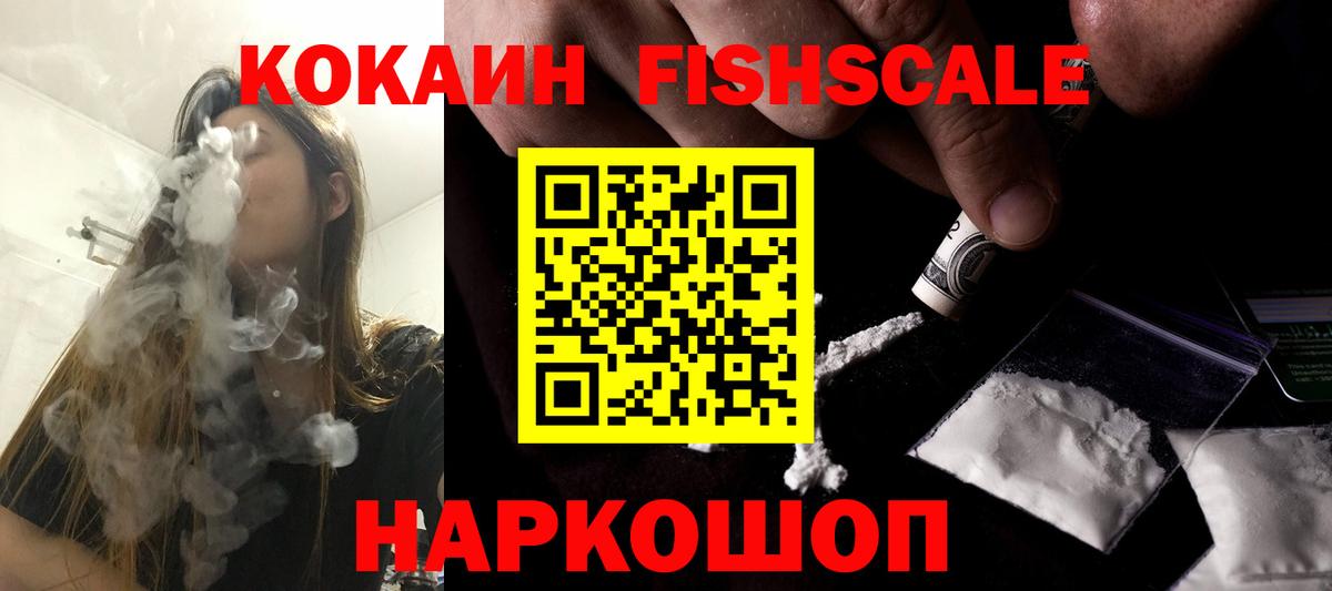 Cocaine Fish Scale Котовск