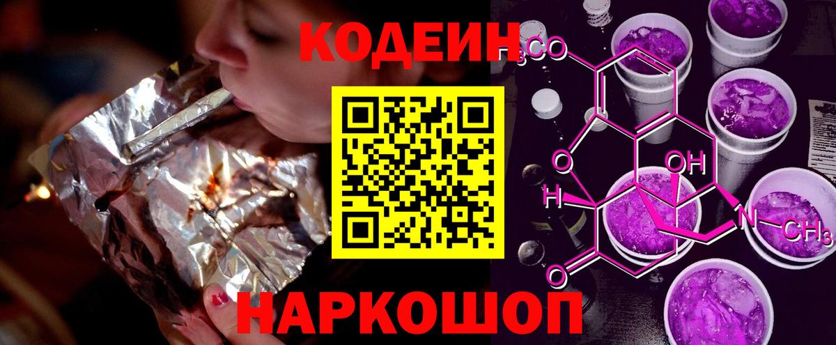 Codein напиток Lean (лин) Котовск