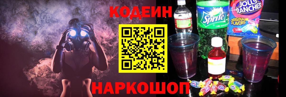 Котовск  Кодеин Purple Drank  Кодеиновый сироп Lean напиток Lean (лин)  Вход с VPN 